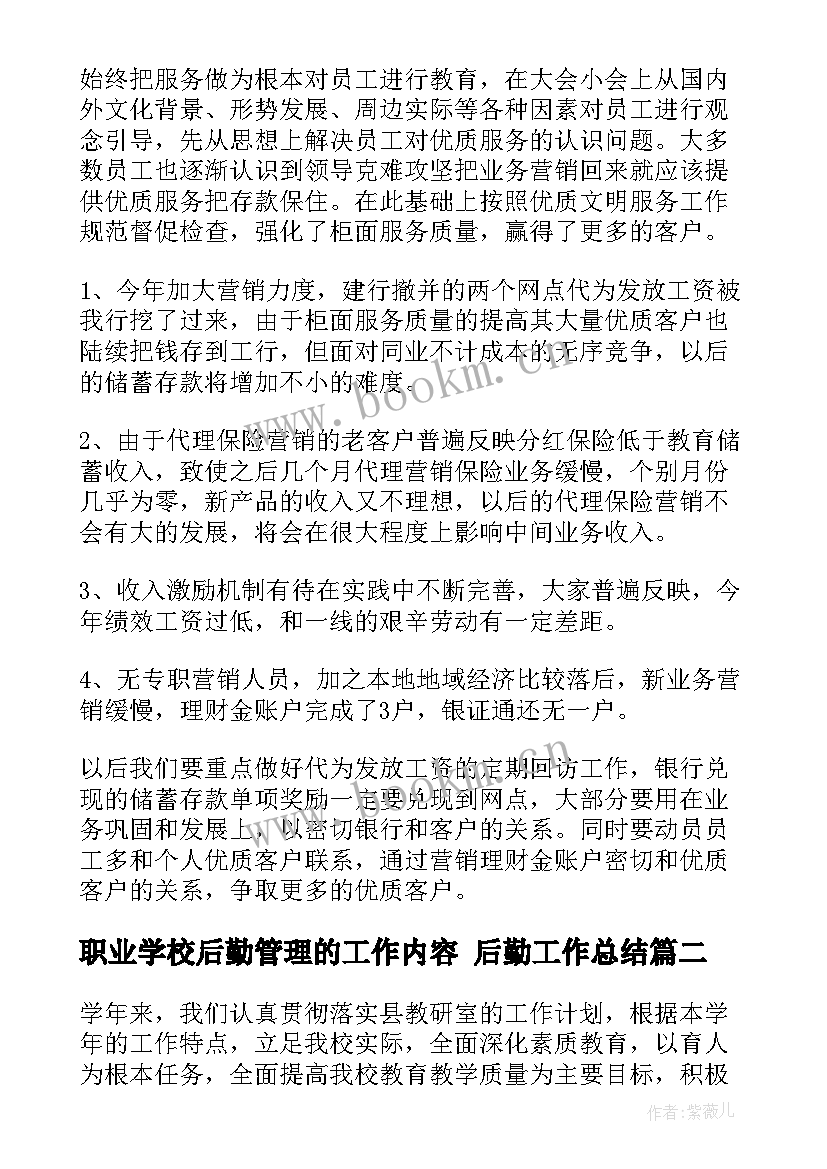 职业学校后勤管理的工作内容 后勤工作总结(汇总8篇)