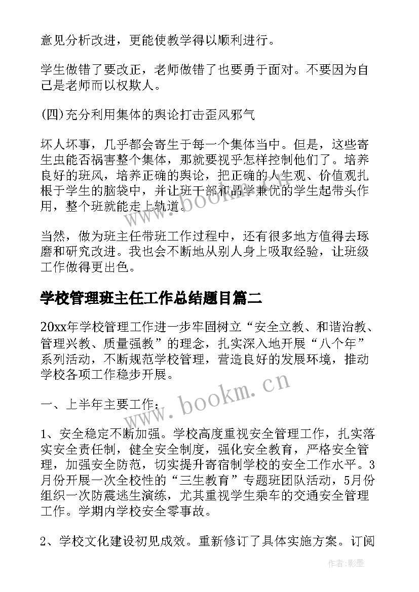 学校管理班主任工作总结题目(实用9篇)