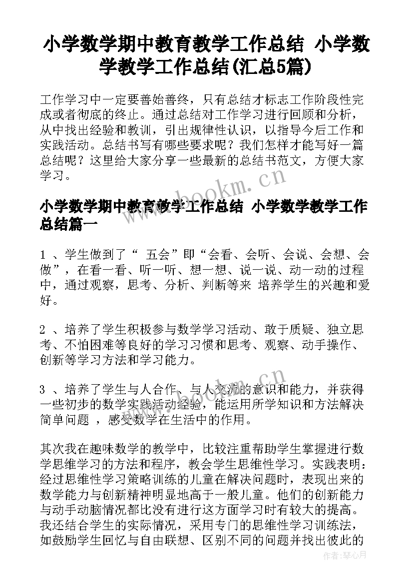 小学数学期中教育教学工作总结 小学数学教学工作总结(汇总5篇)