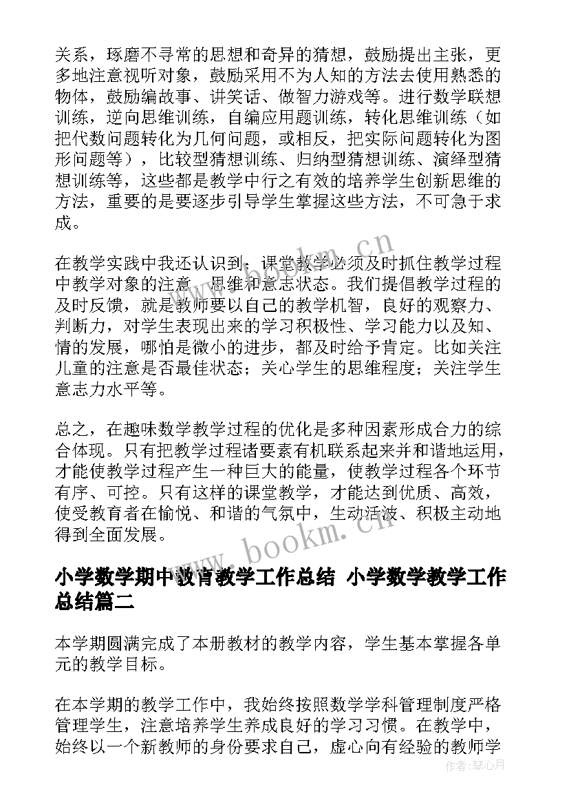 小学数学期中教育教学工作总结 小学数学教学工作总结(汇总5篇)