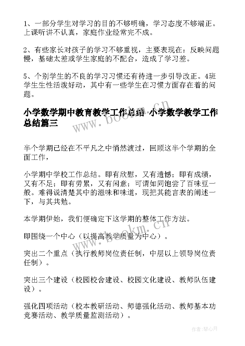 小学数学期中教育教学工作总结 小学数学教学工作总结(汇总5篇)