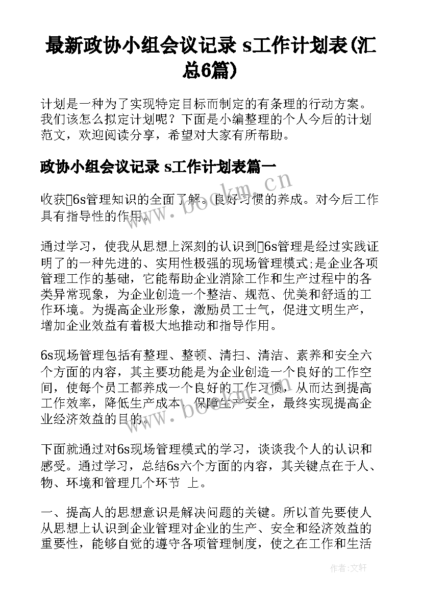 最新政协小组会议记录 s工作计划表(汇总6篇)