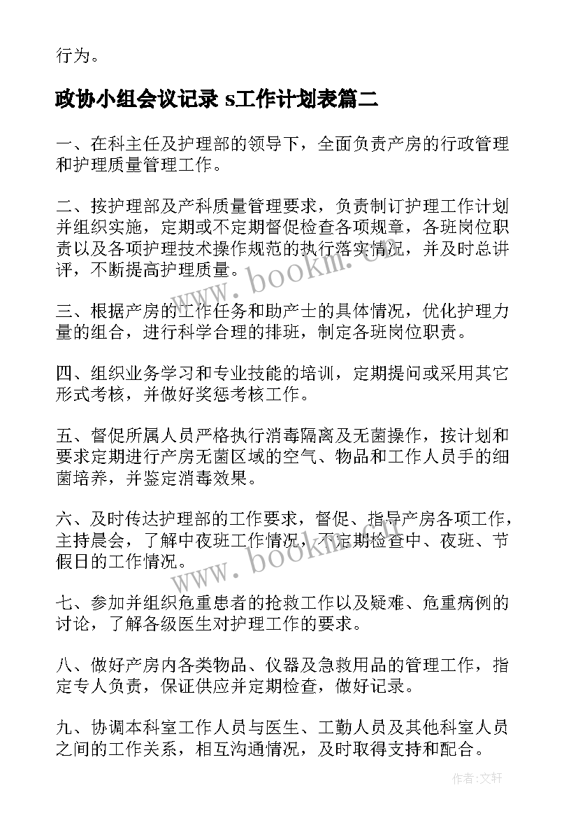 最新政协小组会议记录 s工作计划表(汇总6篇)