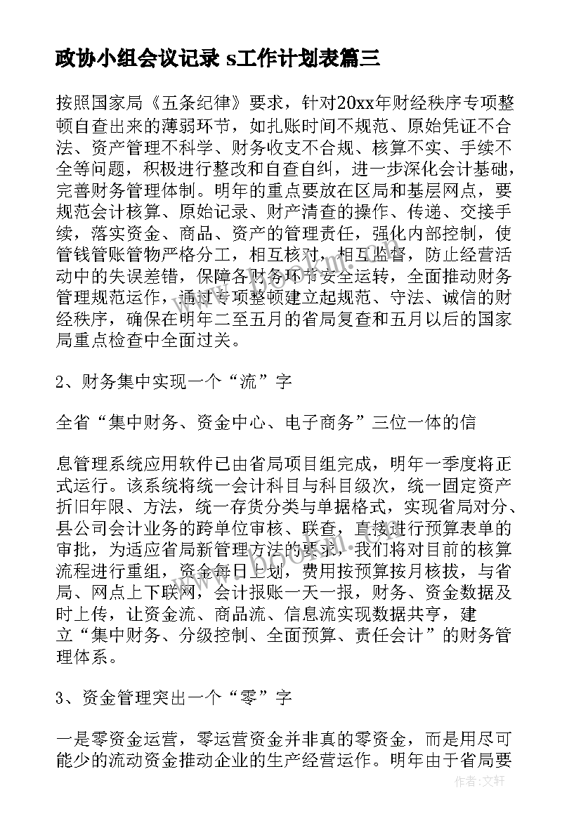 最新政协小组会议记录 s工作计划表(汇总6篇)