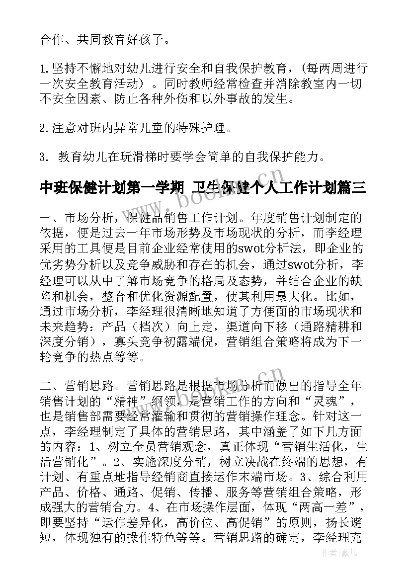 2023年中班保健计划第一学期 卫生保健个人工作计划(大全7篇)