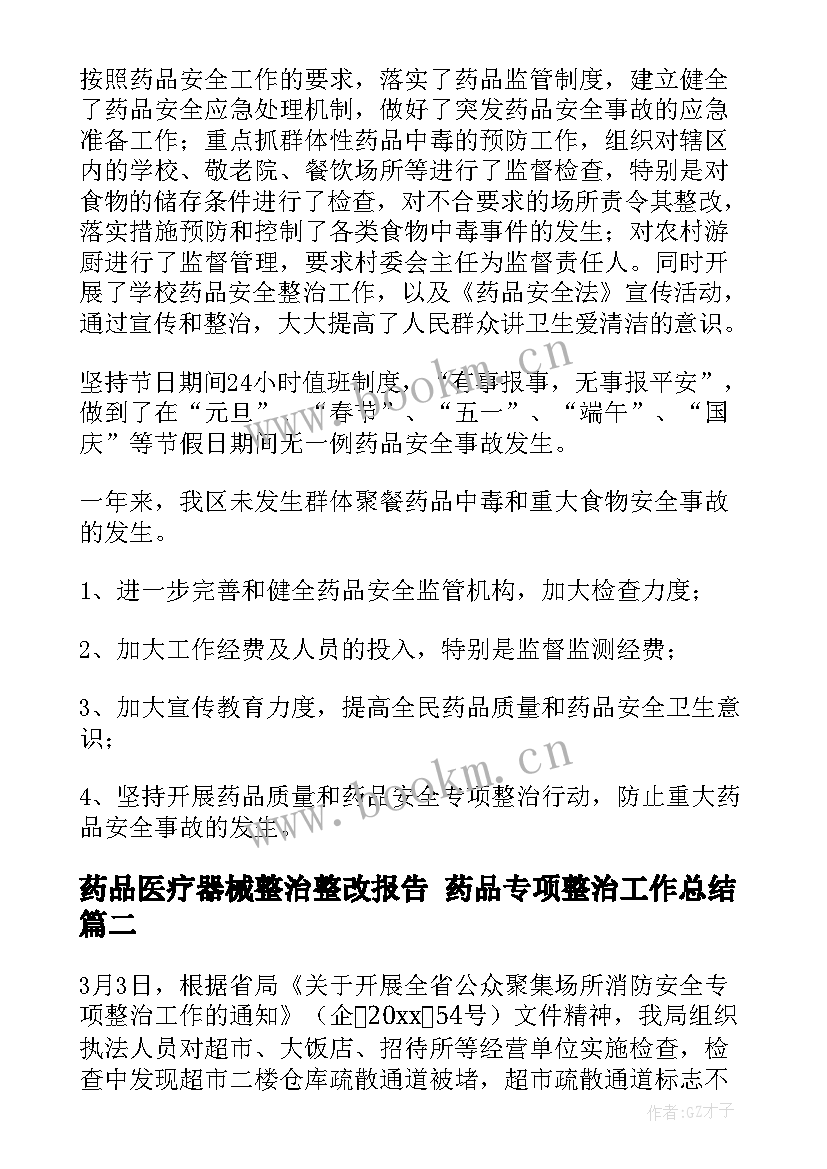 2023年药品医疗器械整治整改报告 药品专项整治工作总结(精选5篇)