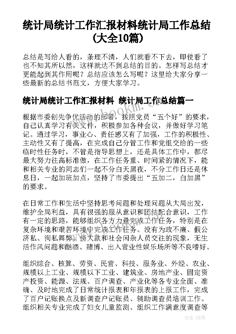 统计局统计工作汇报材料 统计局工作总结(大全10篇)