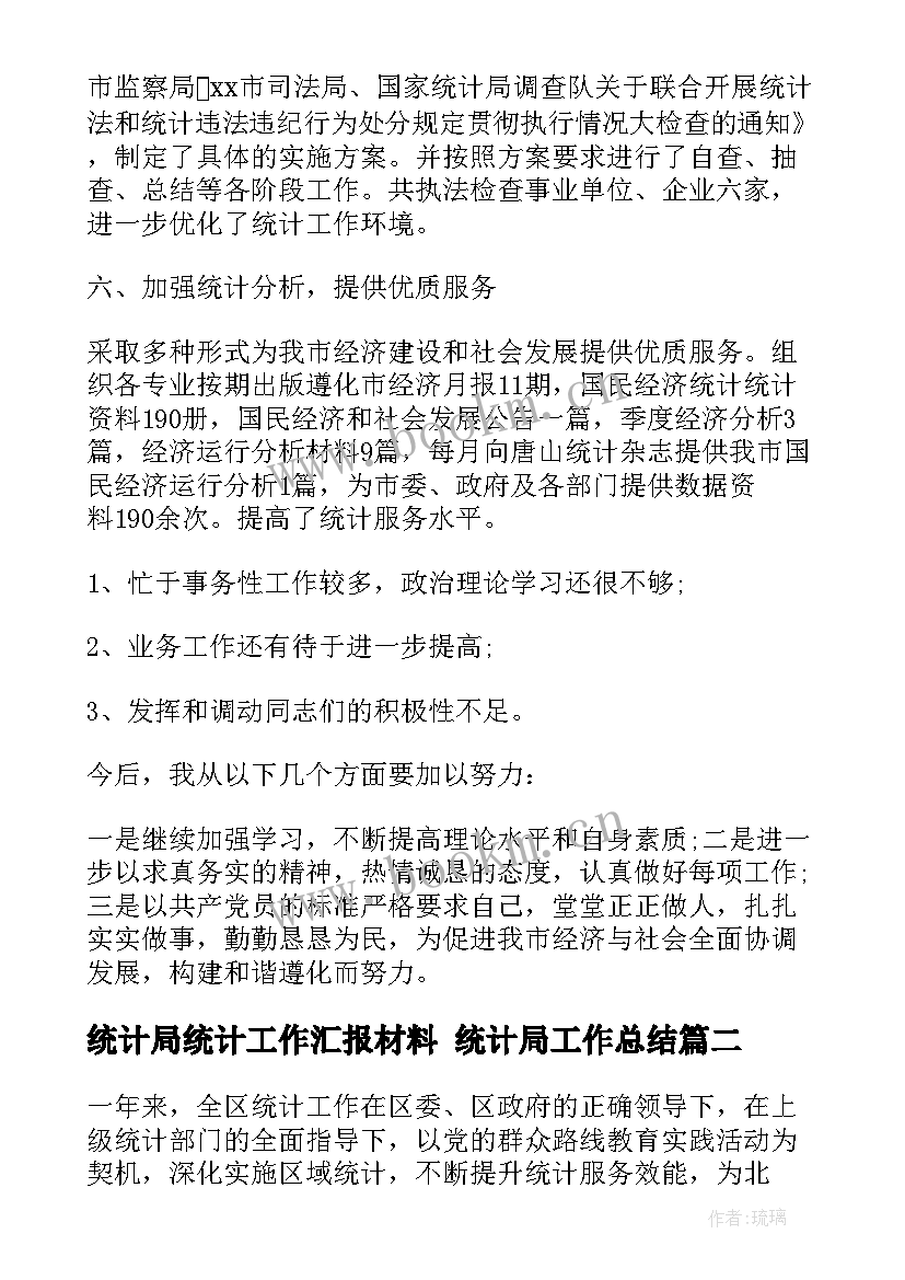 统计局统计工作汇报材料 统计局工作总结(大全10篇)