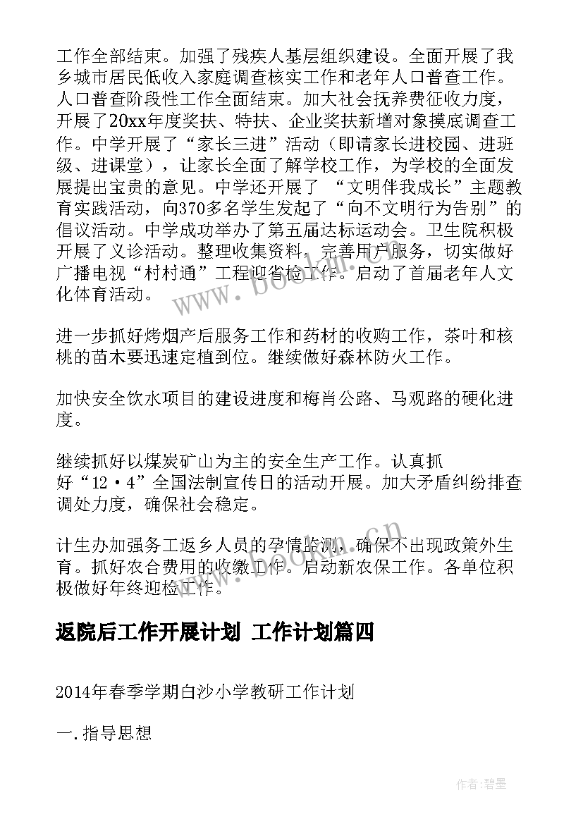 返院后工作开展计划 工作计划(实用5篇)