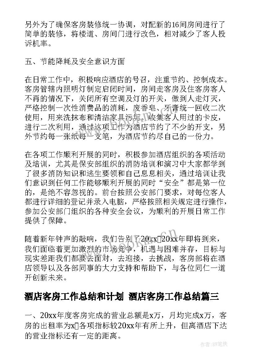 2023年酒店客房工作总结和计划 酒店客房工作总结(精选8篇)