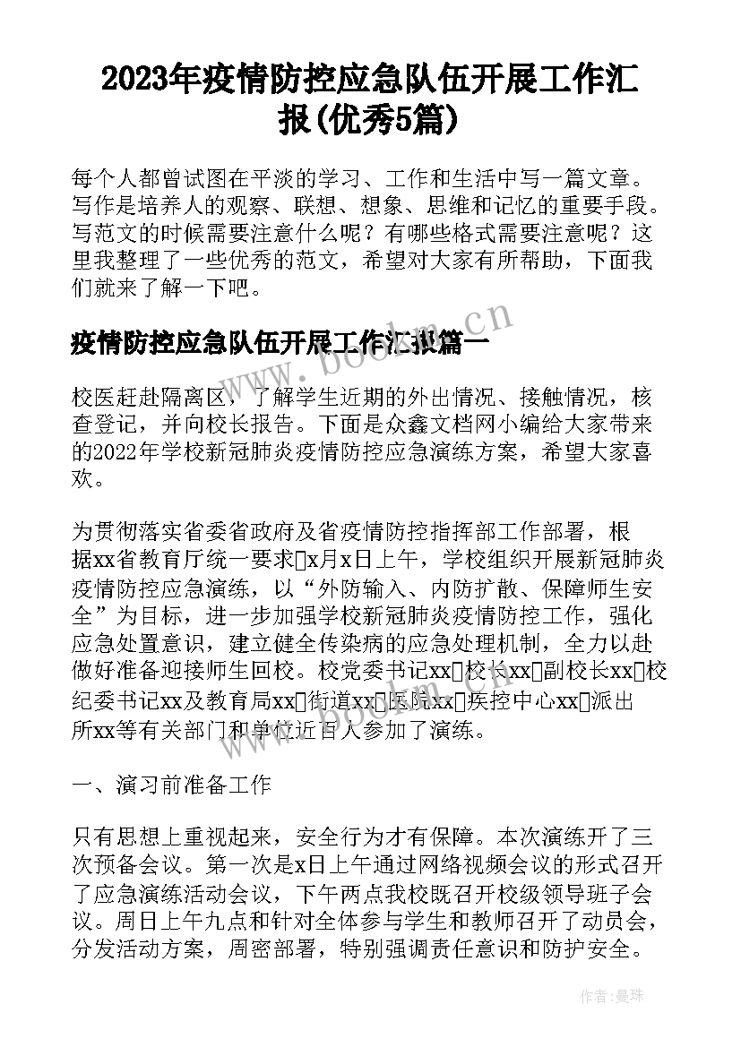 2023年疫情防控应急队伍开展工作汇报(优秀5篇)