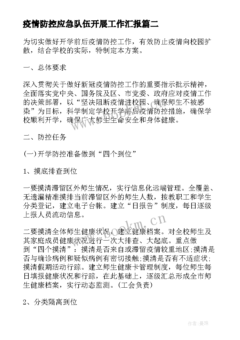 2023年疫情防控应急队伍开展工作汇报(优秀5篇)