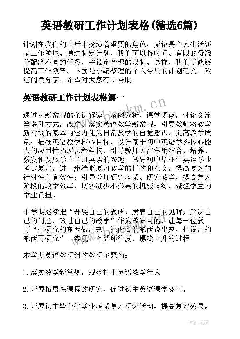 英语教研工作计划表格(精选6篇)