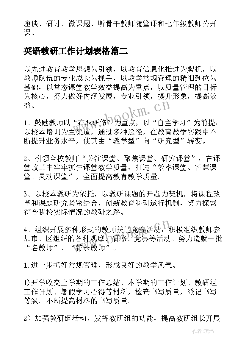 英语教研工作计划表格(精选6篇)