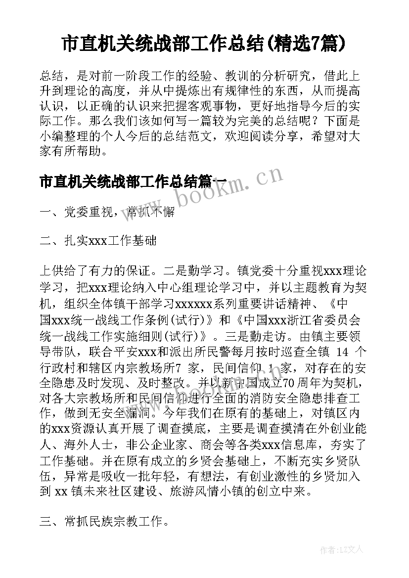 市直机关统战部工作总结(精选7篇)