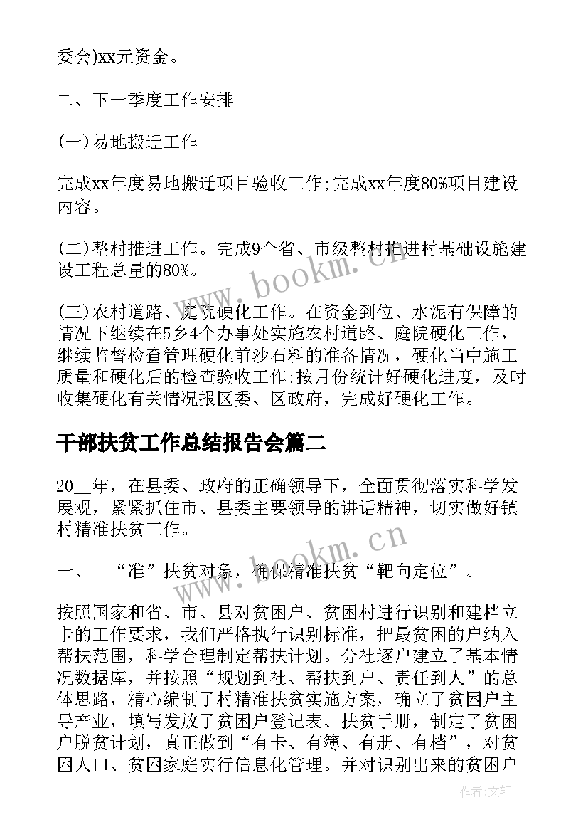 最新干部扶贫工作总结报告会(汇总9篇)