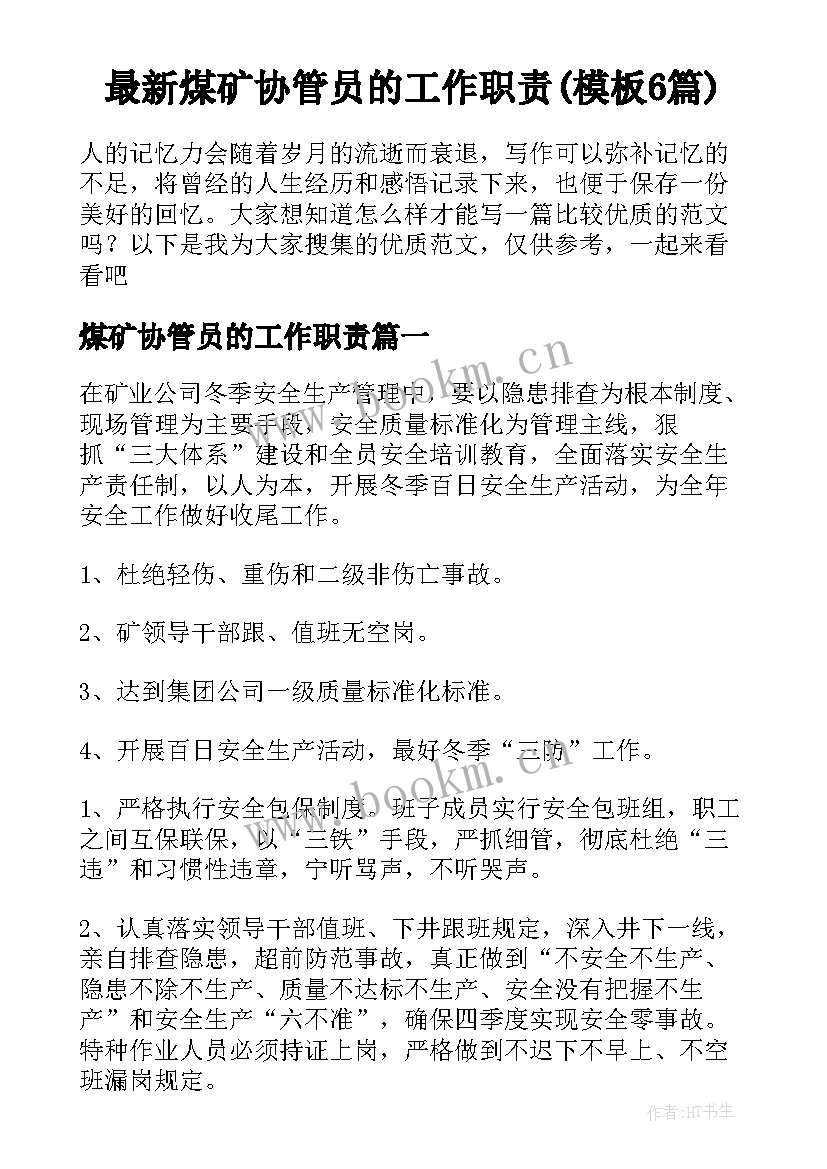 最新煤矿协管员的工作职责(模板6篇)