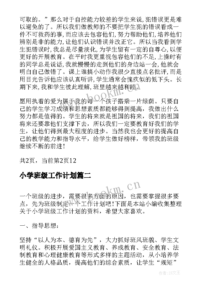 小学班级工作计划(模板5篇)