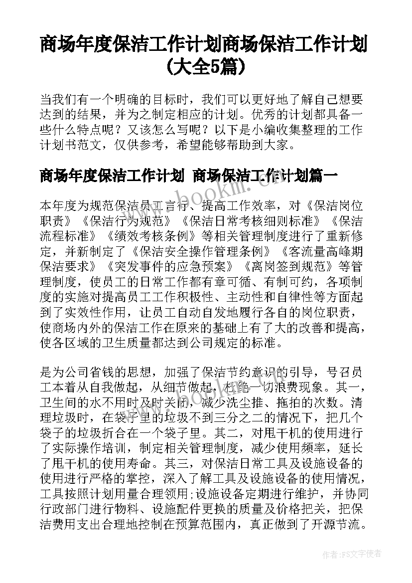 商场年度保洁工作计划 商场保洁工作计划(大全5篇)