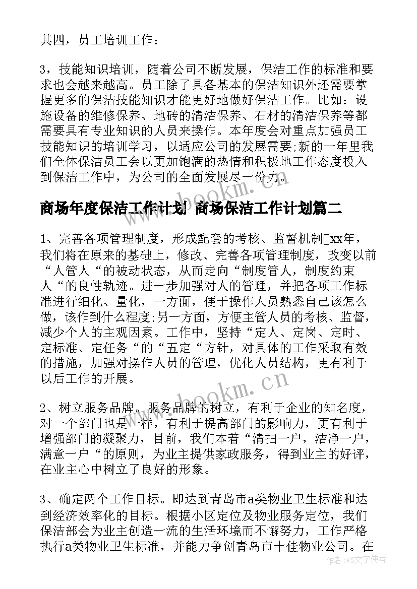 商场年度保洁工作计划 商场保洁工作计划(大全5篇)