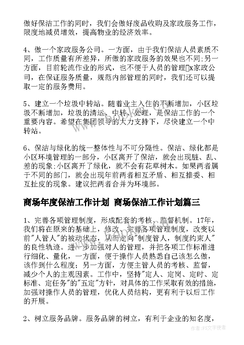 商场年度保洁工作计划 商场保洁工作计划(大全5篇)