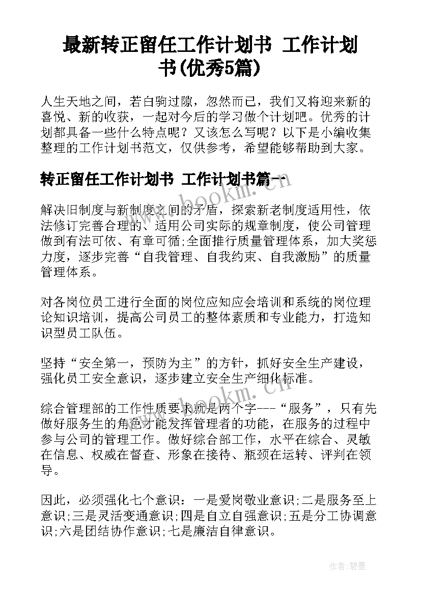 最新转正留任工作计划书 工作计划书(优秀5篇)