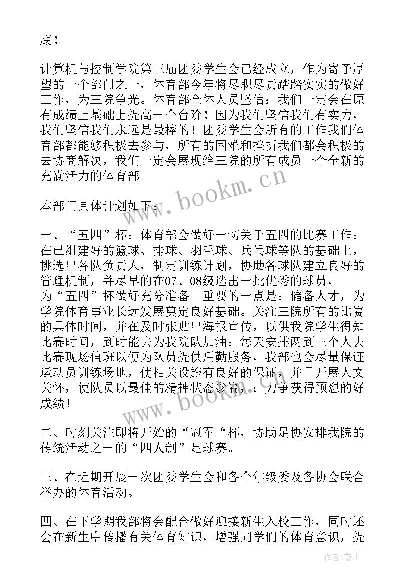 2023年体育部新年工作计划 体育部工作计划(模板6篇)