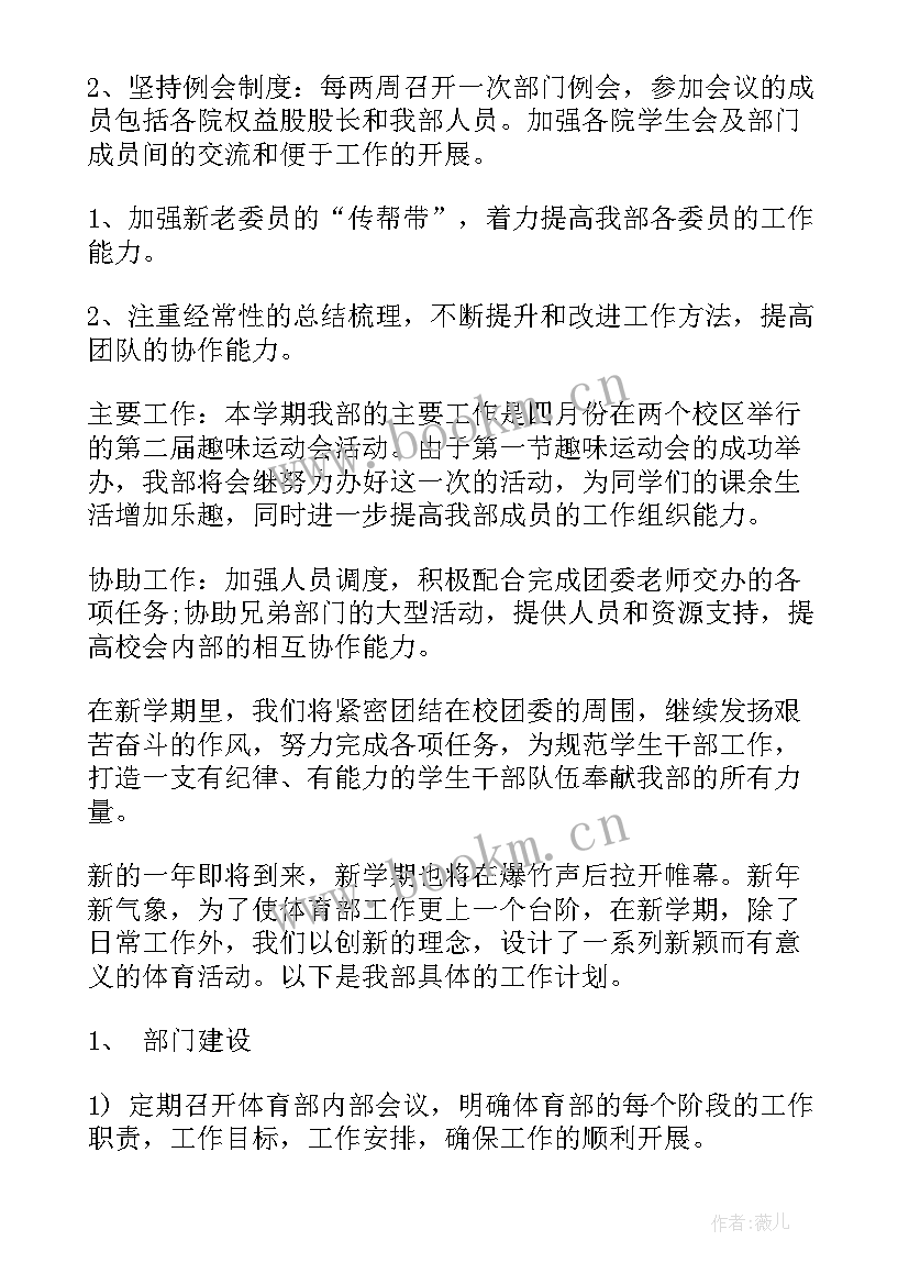 2023年体育部新年工作计划 体育部工作计划(模板6篇)