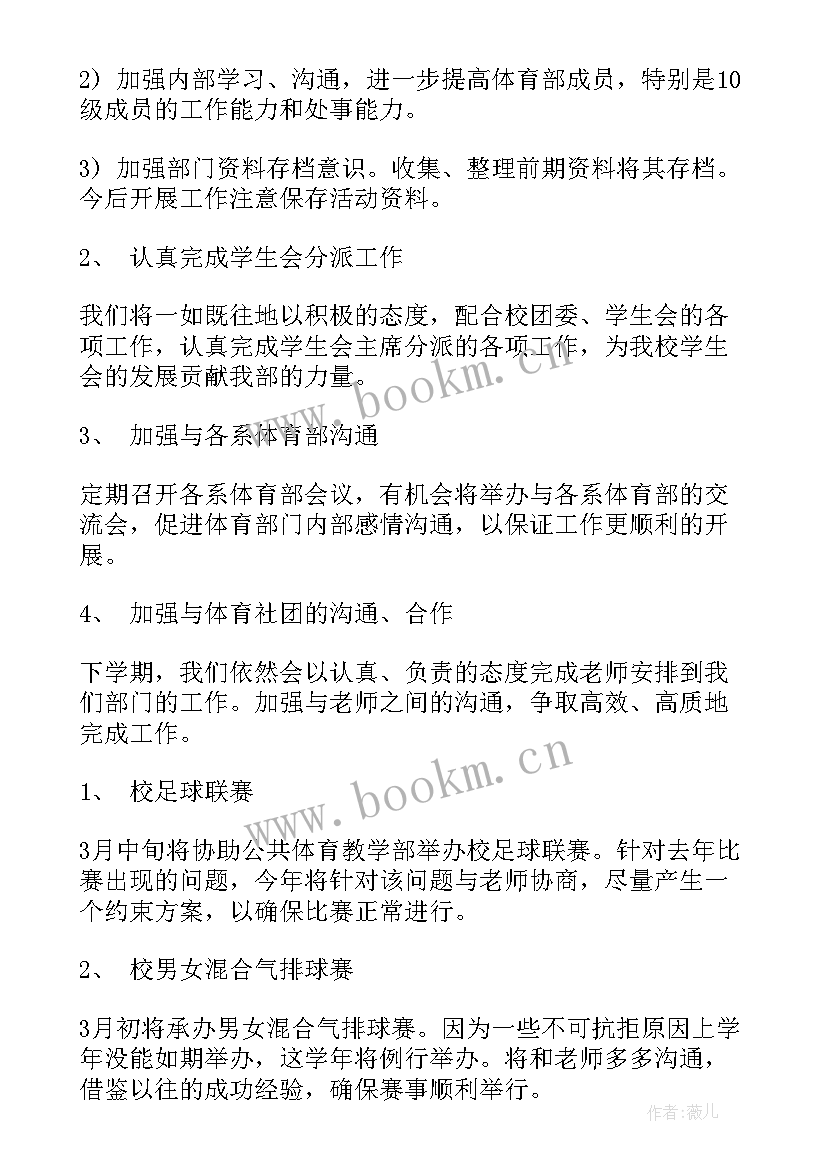 2023年体育部新年工作计划 体育部工作计划(模板6篇)