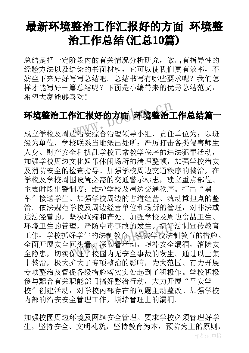 最新环境整治工作汇报好的方面 环境整治工作总结(汇总10篇)