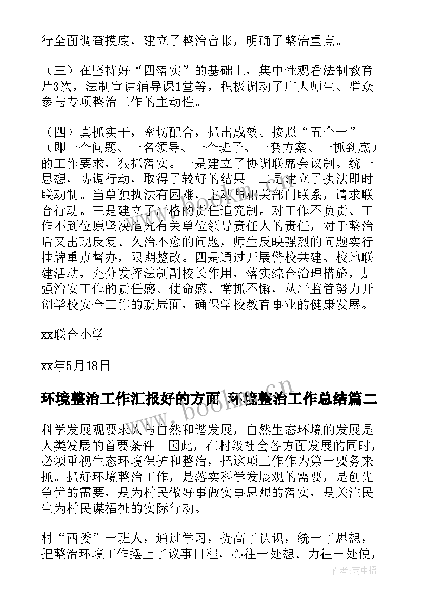 最新环境整治工作汇报好的方面 环境整治工作总结(汇总10篇)