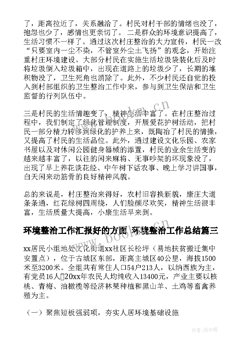 最新环境整治工作汇报好的方面 环境整治工作总结(汇总10篇)