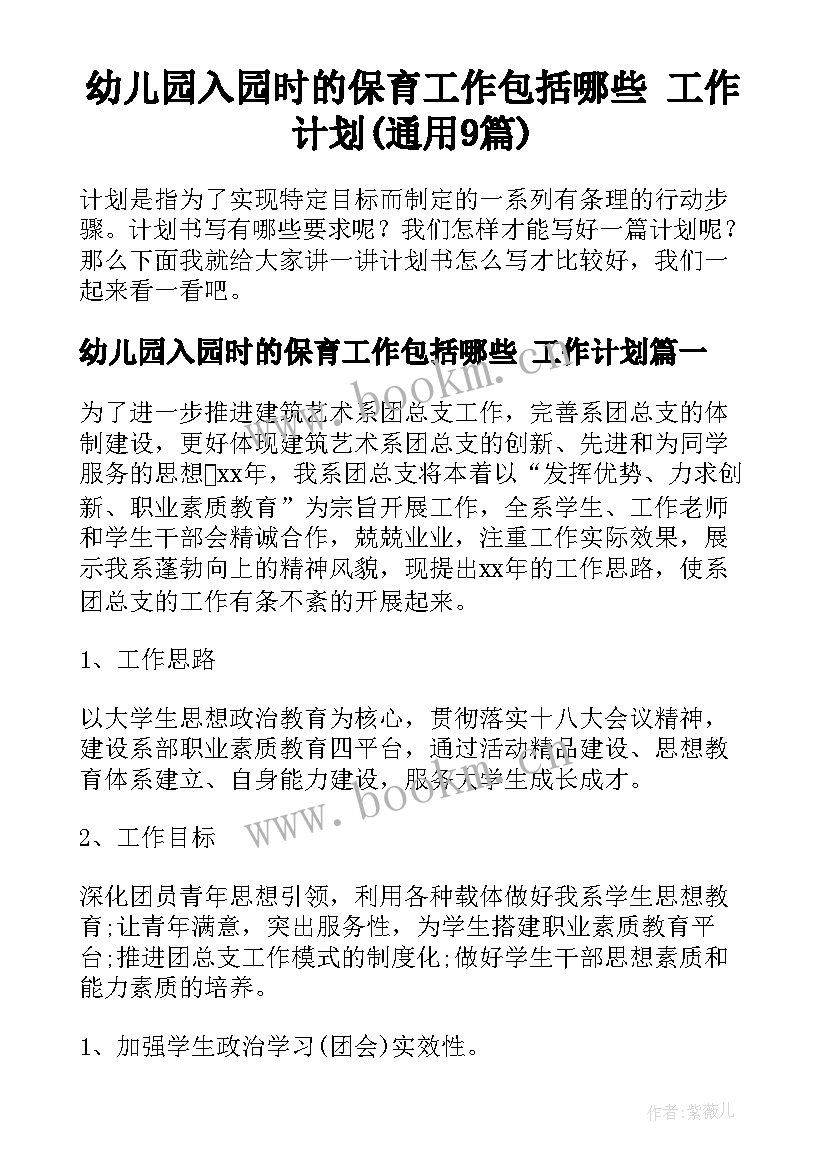 幼儿园入园时的保育工作包括哪些 工作计划(通用9篇)