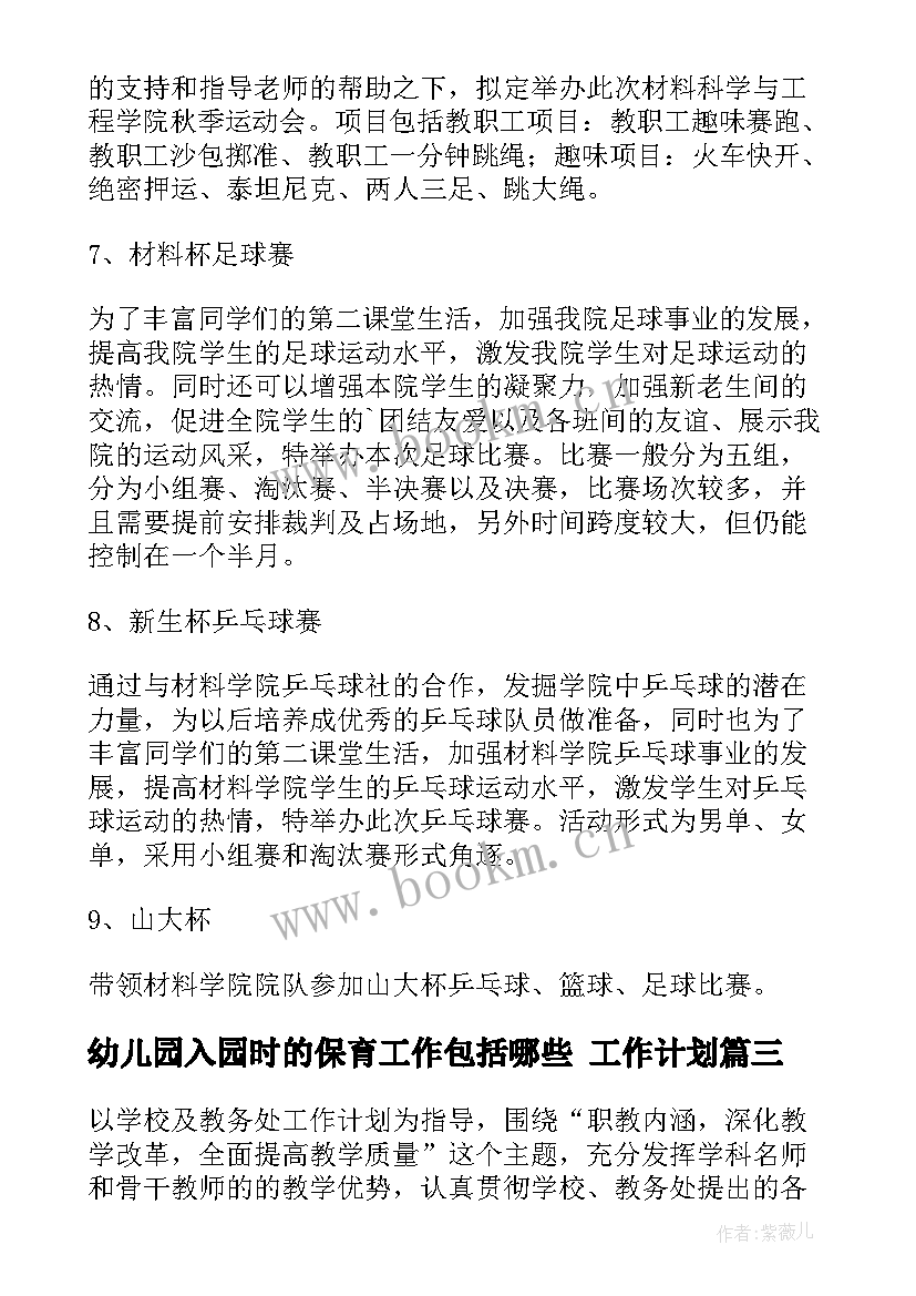 幼儿园入园时的保育工作包括哪些 工作计划(通用9篇)