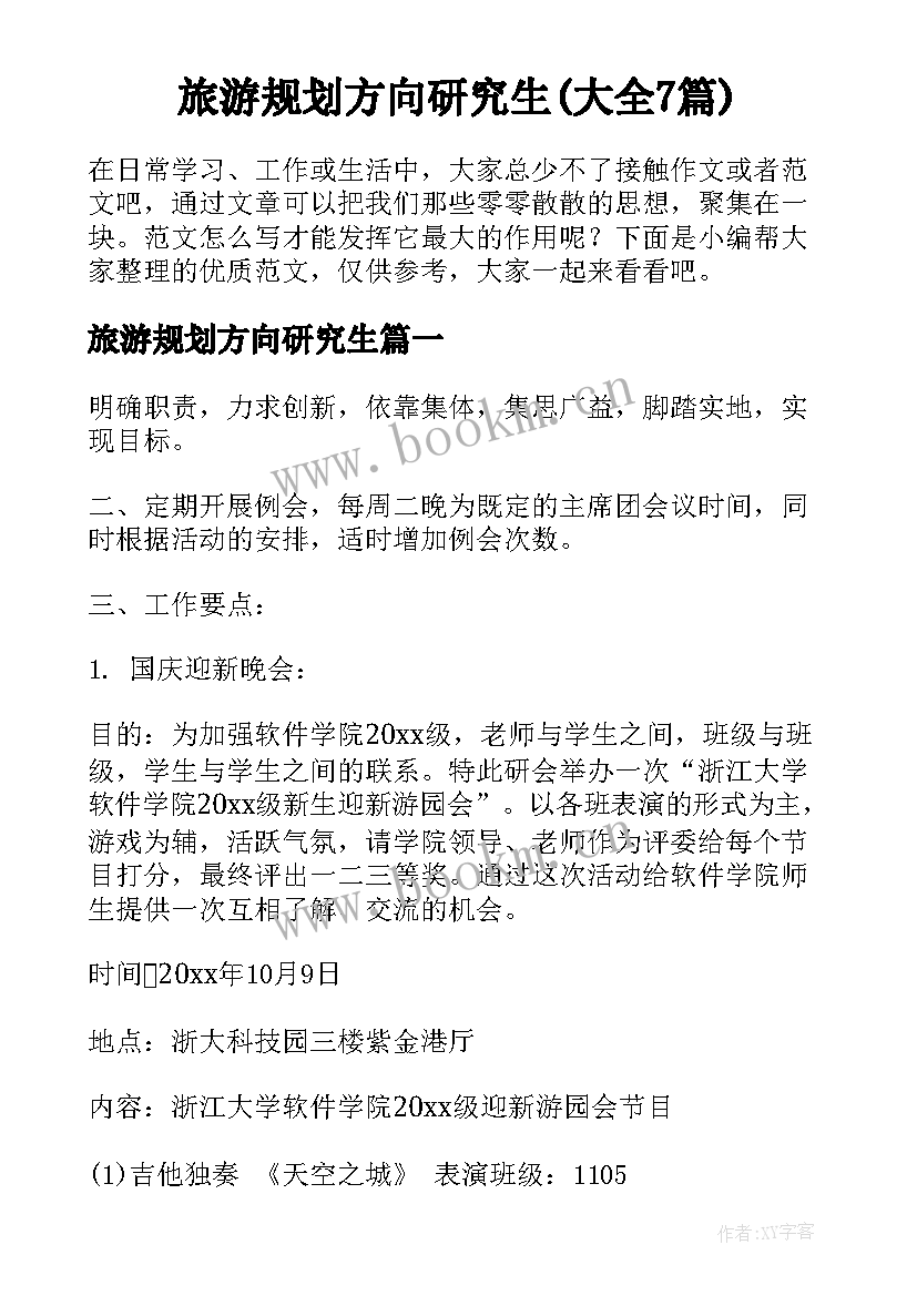 旅游规划方向研究生(大全7篇)