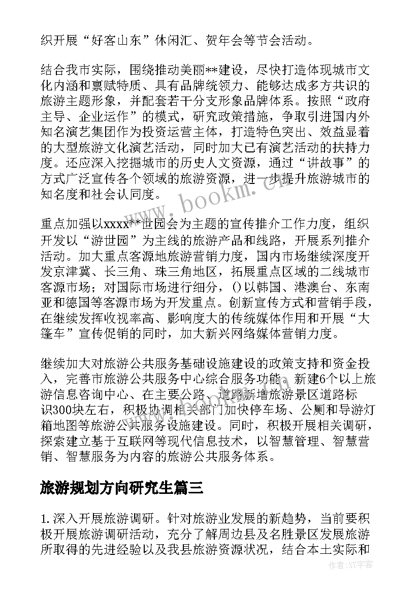 旅游规划方向研究生(大全7篇)