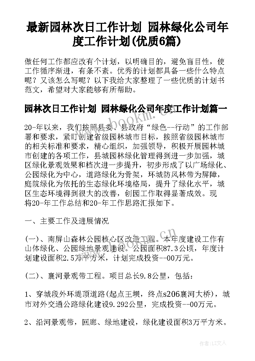 最新园林次日工作计划 园林绿化公司年度工作计划(优质6篇)