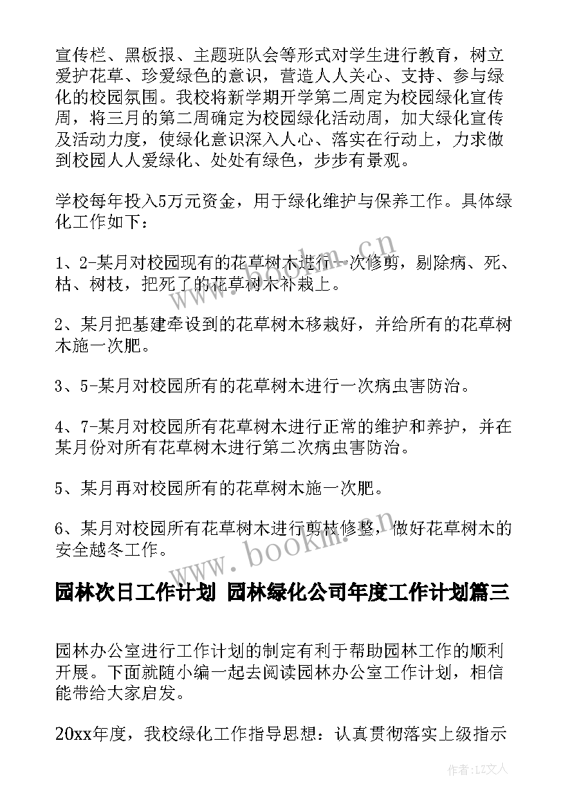 最新园林次日工作计划 园林绿化公司年度工作计划(优质6篇)