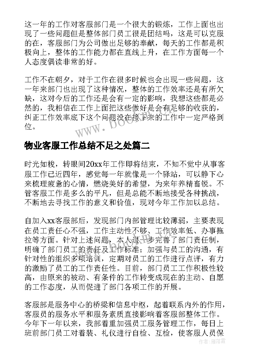 2023年物业客服工作总结不足之处(模板8篇)