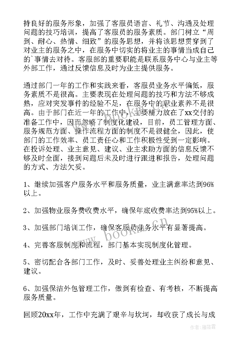 2023年物业客服工作总结不足之处(模板8篇)