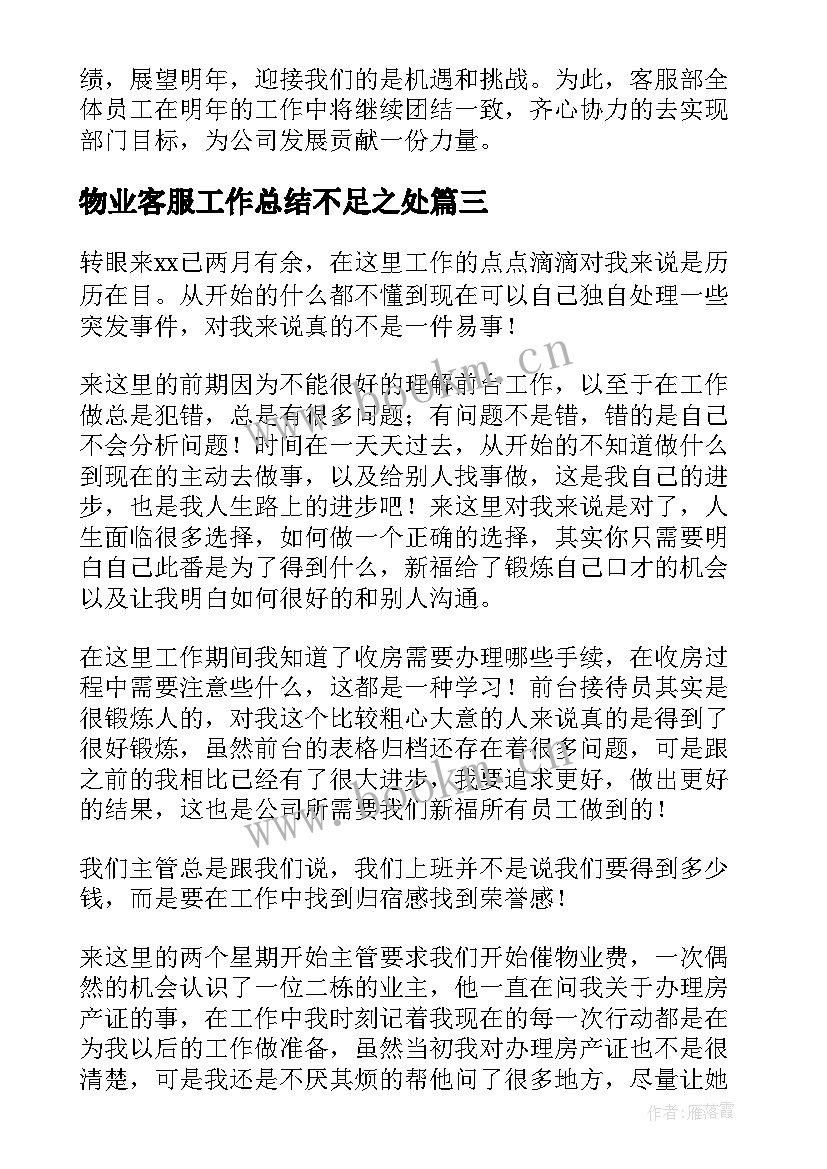 2023年物业客服工作总结不足之处(模板8篇)