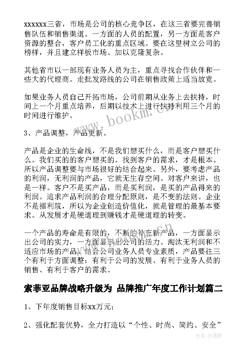 索菲亚品牌战略升级为 品牌推广年度工作计划(大全5篇)