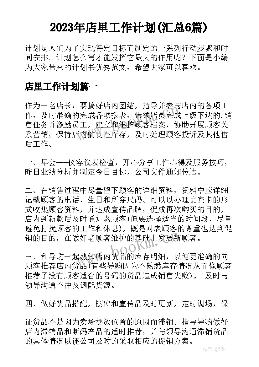 2023年店里工作计划(汇总6篇)