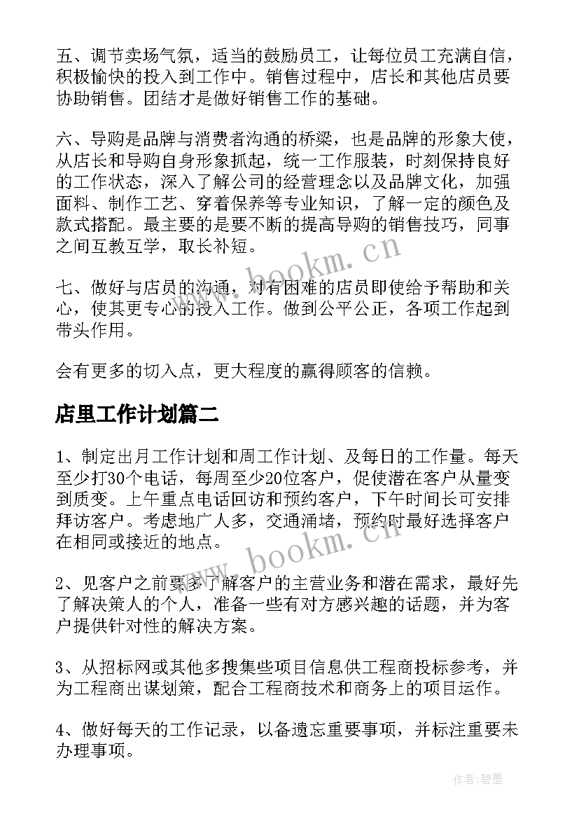 2023年店里工作计划(汇总6篇)