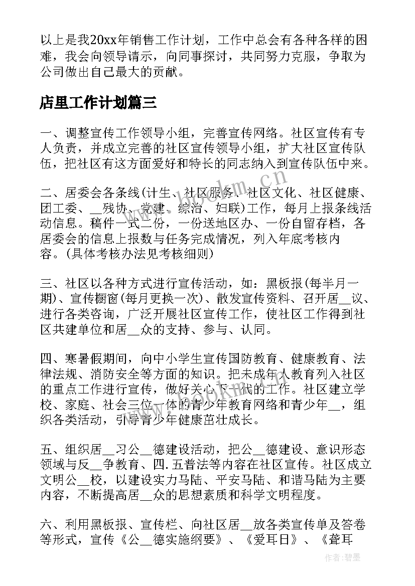 2023年店里工作计划(汇总6篇)