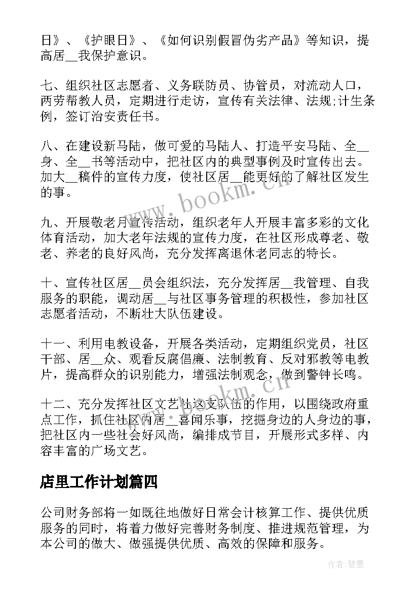 2023年店里工作计划(汇总6篇)