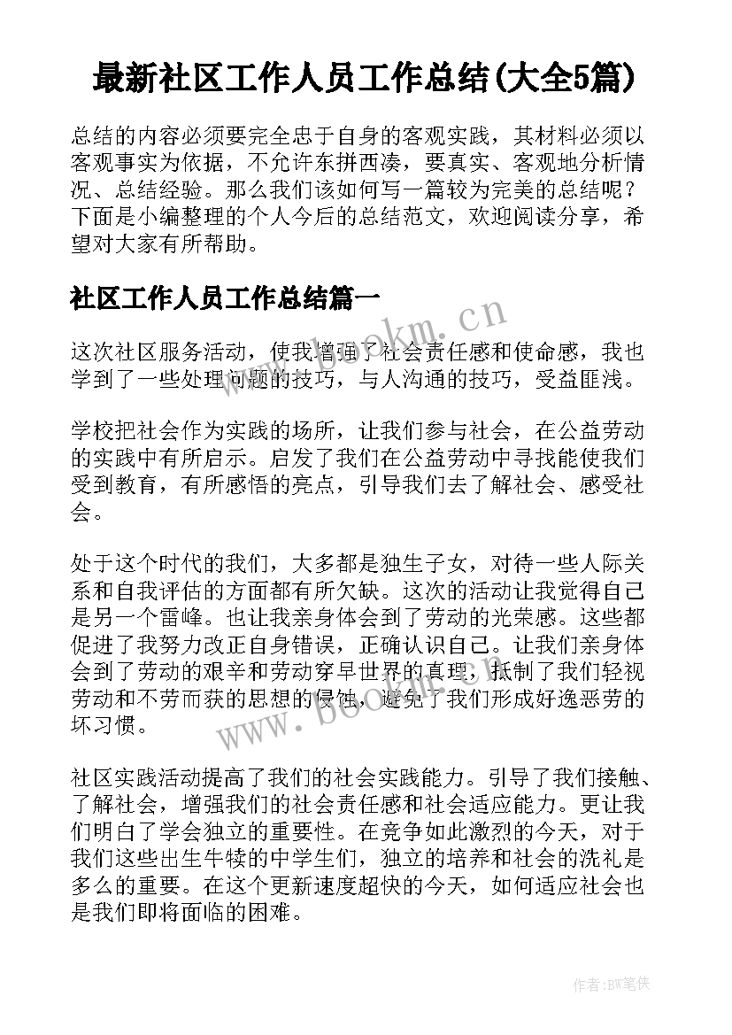 最新社区工作人员工作总结(大全5篇)