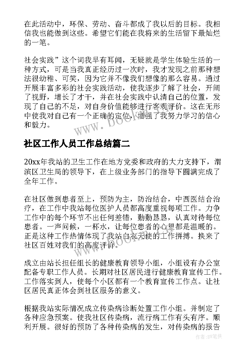 最新社区工作人员工作总结(大全5篇)