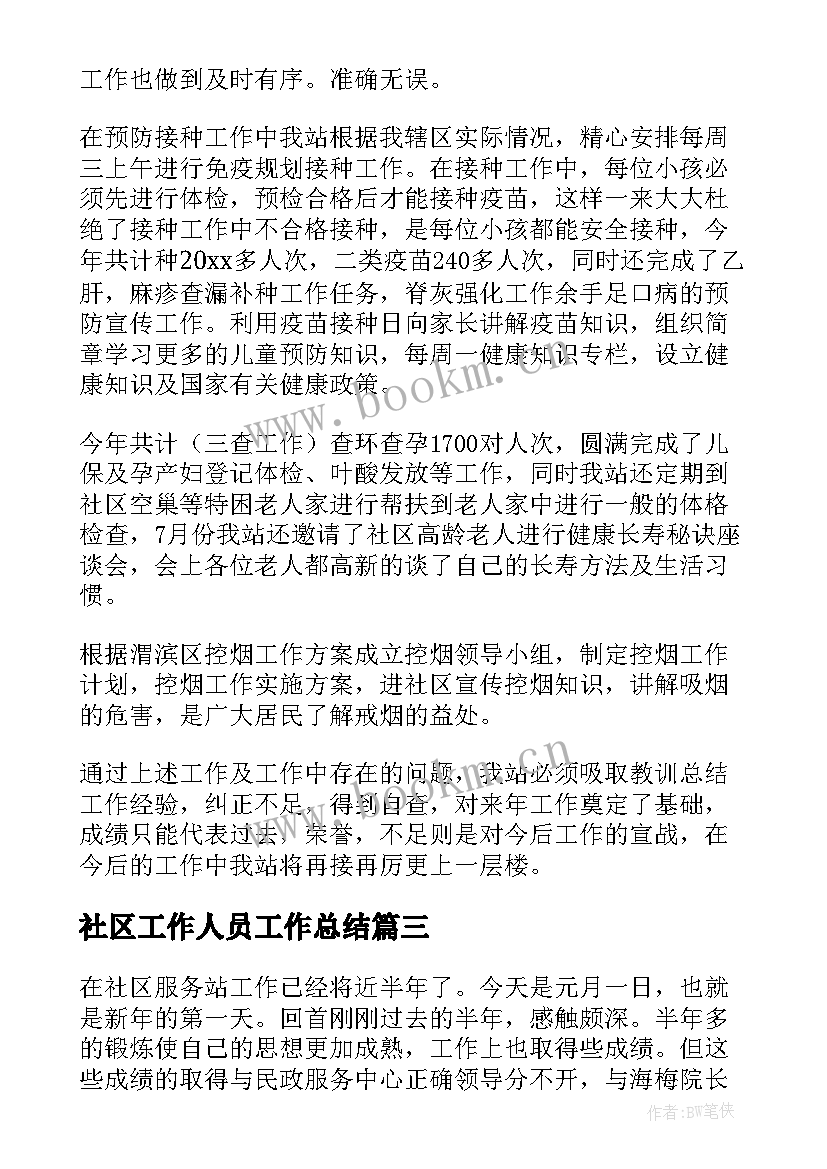 最新社区工作人员工作总结(大全5篇)