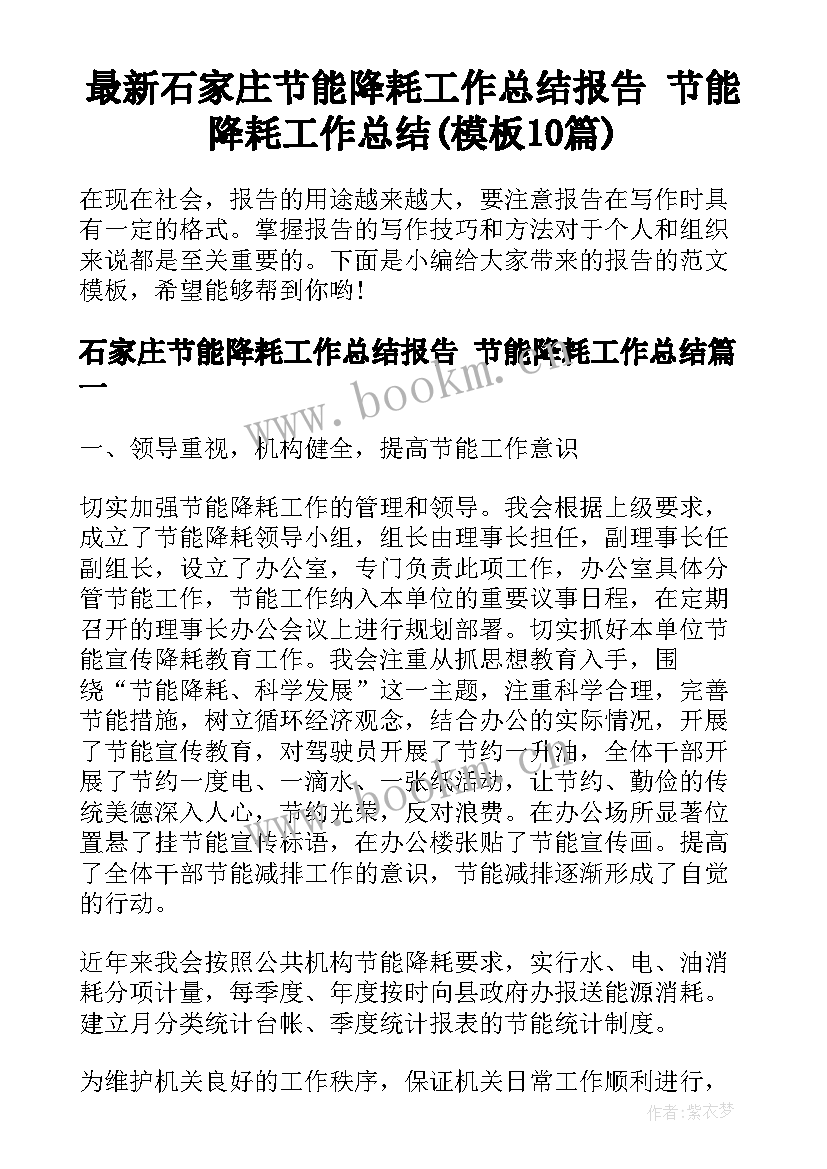 最新石家庄节能降耗工作总结报告 节能降耗工作总结(模板10篇)